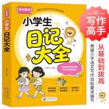 小学生日记大全 小雨作文写作高手系列 三四五六年级作文写作辅导 根据小学语文写作目标要求编写 优秀范文 举一反三 开学季
