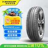 邓禄普（DUNLOP）汽车轮胎 205/55R16 91V ENASAVE EC300+ 原配朗逸/高尔夫7/明锐 