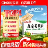 【防流感】白云山夏桑菊颗粒星群清热降火颗粒冲剂风热感冒咽喉肿痛下火去湿热解毒清肝明目干眼症25袋/盒