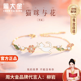 周大金 CHOW TAI KING正品猫咪与花手链女款轻奢高级感手饰纪念日情人节生日礼物送女友 猫咪与花手链【附近仓次日达】