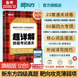 备考2026年12月 新东方英语四级真题 大学英语四级考试超详解四级考试通关 四级英语历年真题试卷模拟预测 四级备考资料 英语四级真题通关(23套试卷+60篇专项+视频课)