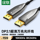 绿联DP2.1光纤版4K高清16K30Hz8K240HzDisplayPort适用电脑显卡接显示器电竞连接线3米兼容1.4 45042
