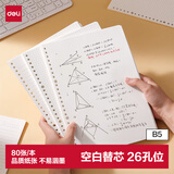 得力（deli）活页替芯B5/80张活页本内芯替芯NB580-2空白款