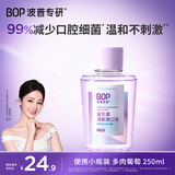 波普专研（bop）益生菌漱口水口气清新口腔清洁护理持久多肉葡萄250ml/瓶