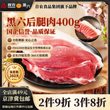 黑六首农旗下国企品质北京黑猪肉前腿肉肘子肘肋排肉馅梅花五花肉 黑六后腿肉400g