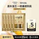 欧莱雅发膜改善干枯发防毛躁柔顺顺滑黄金发膜试用旅行装 7ml*5