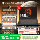 机械师星辰15【入学核心装备】15.6英寸学生AI办公游戏笔记本电脑13代酷睿i5 RTX3050 165Hz 16G 512G