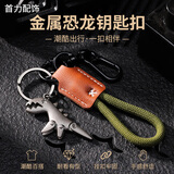 首力可爱卡通小恐龙钥匙扣精致女生汽车钥匙链皮绳钥匙圈书包挂件礼物