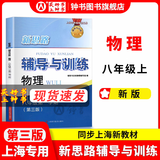 2026新思路辅导与训练六年级七年级八年级上下册数学物理六七八年级上下册物理化学八年级九年级全一册上海初中六七八九年级下册教材教辅新思路辅导与训练沪教版教材上海科学技术出版社 【新版】物理【八年级上】