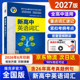 【京东快递配送】适用2027维克多英语新高中英语词汇3000+1500+500 新高中英语词汇 新高中英语同步词汇笔记系列词汇大纲必备学习词汇用书 高中英语语法词汇书维克多英语 维克多高中英语词汇（2