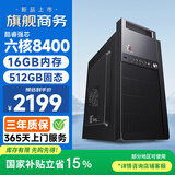 和谐号办公商用游戏台式电脑主机整机（六核酷睿i5-8400 16G 512G 商务键鼠 上门服务）