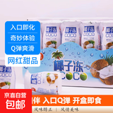 【网红甜品】椰子冻饮品布丁果味果冻 瓶装夏日休闲童年怀旧散装 椰子冻约65g*10瓶
