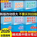 峰阅高中提分笔记2026新版思维导图语文数学英语物理化学生物政治历史地理高频考点大全张章节重点难点突破高一二三教材同步知识手册雪峰阅万卷团队教研组 【9科全12本】张雪峰高中提分笔记（26新版）