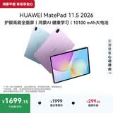 HUAWEI MatePad 11.5 2026 华为平板电脑 护眼屏 鸿蒙AI 大电池 学生儿童学习机 8G+256G WIFI 羽砂紫