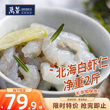 万景北海鲜冻白虾仁净重2斤156-198只  京东虾仁 家庭聚餐