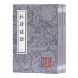 杜诗镜铨(全二册)/中国古典文学丛书