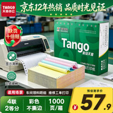 天章 （TANGO）新绿天章针式打印纸电脑打印纸四联打印纸二等分不撕边发票出库单可定制241-4-1/2白红蓝黄1000页