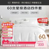 源生活 纯白色酒店四件套 100%纯棉床单被套枕套 1.5米床200*230cm