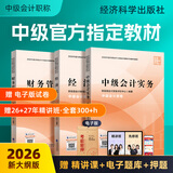 之了赠网课】之了课堂中级会计师教材备考2027年历年真题试卷26马勇官方正版职称考试2026题库练习题书章节同步习题册实务经济法财务管理财管资料知了奇兵制胜 现货2026新大纲版】中级官方教材 3科全