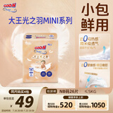 大王光之羽纸尿裤 NB26片(≤5kg)尿不湿超薄透气 MINI装