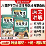 【荣恒】2026新版 课本原文批注 新版黄冈随堂笔记五年级上册语文数学英语人教版同步教材课堂笔记教材全解小学生课前预习单课后复习同步课本讲解书辅导书（3册）