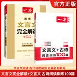 一本2027一本高中文言文完全解读高中语文文言文全解高中语文必背古诗文译注及赏析详解必备高一高二高三高考语文文言文全解一本通人教版必修选修全解全释全析古诗文翻译教辅图书 文言文全解+·文言文/古诗阅读