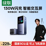 绿联[3C认证]能量湃Pro笔记本充电宝200W快充25000毫安时大容量PD130W移动电源适用苹果17华为电脑手机 深空灰【130w大功率/20000mAh】