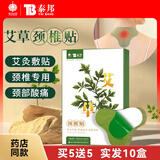 云南白药泰邦 TB膏贴远红外理疗贴磁疗巴布贴膏药风湿关节炎腰椎腰间新老款随机发 艾草贴-颈椎贴*5盒（送5盒实发10盒）