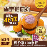 桂冠香芋地瓜丸176g 空气炸锅 下午茶点心 儿童早餐半成品 油炸物食材