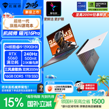 机械师全新曙光16Pro【RTX5060 】16英寸AI旗舰游戏本笔记本电脑 酷睿i9-13900HX 240Hz 16G1T国补