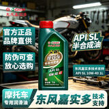 全护东风嘉实多全护正品摩托车机油半合成机油发动机润滑油SL 10W-40