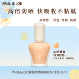 PAUL&JOE搪瓷防晒隔离乳30ml02白盖轻薄妆前乳SPF50+防教师节礼物