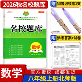 名校题库七八九年级上册下册数学北师大版英语语文人教版 初一二三七上八上七下八下培优初中b卷狂练冲刺重难点专题突破物理教科版 八年级上册数学北师大版【名校题库2026秋】