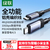绿联全功能Type-C数据线双头PD240W充电线ctoc兼容雷电4显示器4K投屏视频传输苹果华为平板笔记本电脑