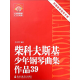 柴科夫斯基少年钢琴曲集作品（39 附光盘及教学指导手册）