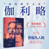 我的父亲伽利略 一个女儿眼中的近代科学之父 普利策奖传记类入围佳作 非虚构大师的巅峰之作