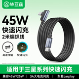 毕亚兹 双头Type-C数据线45w超级快充6A弯头充电线 适用三星W23/s22/21/Z Fold4/s24/s10/9快充手机线2米