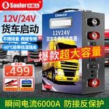 小能人（soulor）汽车应急启动电源12V24V货车通用户外电源货车救援车载电瓶充电器户外救援搭电宝