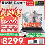 机械革命蛟龙16Pro游戏本2026新款旗舰锐龙R7HX/R9HX 满血RTX5050/5060/5070学生游戏电竞办公笔记本游戏本 蛟龙R9-8940HX/5060满血/180Hz/灰 豪华满配：