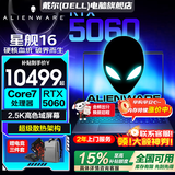 戴尔（DELL）外星人星舰16X【2026新品补贴15%】16英寸2.5K电竞游戏本高刷高性能光追RTX70满血AIPC笔记本电脑 星舰16热销爆款 Core7-240H RTX5060【咨询享低价】