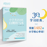 新东方 小学英语词汇自测默写本 人教版同步课本单词默写练习