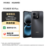 华为（HUAWEI）华为 畅享 90 Plus 128GB 星空黑 麒麟8系芯片 6620mAh电池 柔光护眼直屏手机