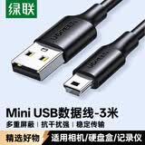 绿联USB2.0转Mini USB数据线 平板移动硬盘行车记录仪数码相机摄像机T型口充电连接线 3米 10386