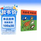 然后呢，然后呢（魔法象·图画书王国 ） 