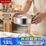 美厨（MAXCOOK）面粉筛 304不锈钢单层网筛糖粉筛超细面粉筛子25cm MCPJ3444