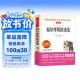 福尔摩斯探案集/爱阅读中小学儿童文学名著阅读 柯南·道尔 侦探小说中的“圣经”