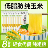 云山半低脂肪玉米挂面250g*8袋 杂粮粗粮挂面主食代餐细面条黄面