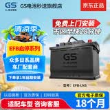 GS杰士汽车电瓶蓄电池原厂适配启停LN3-EFB 12V以旧换新上门安装