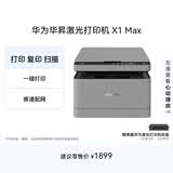 华为毕昇 X1 Max 黑白激光打印机 学生家用 办公商用/打印复印扫描三合一/自动双面/适配鸿蒙笔记本