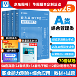 2026版事业单位A类】华图事业编联考事业单位考试用书2026通用版综合管理a类合应用能力职业能力倾向教材真题综合职测历年湖南安徽黑龙江辽宁云南山西湖北广西贵州甘肃江西重庆新疆陕西吉林四川上海 【综合
